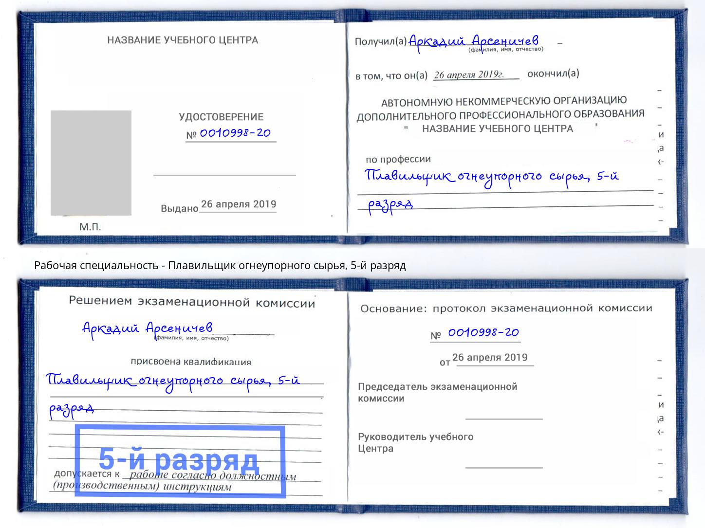 корочка 5-й разряд Плавильщик огнеупорного сырья Симферополь