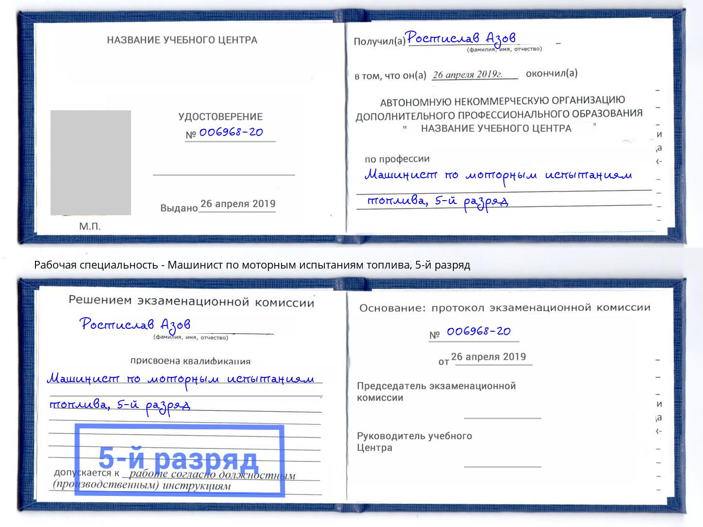 корочка 5-й разряд Машинист по моторным испытаниям топлива Симферополь