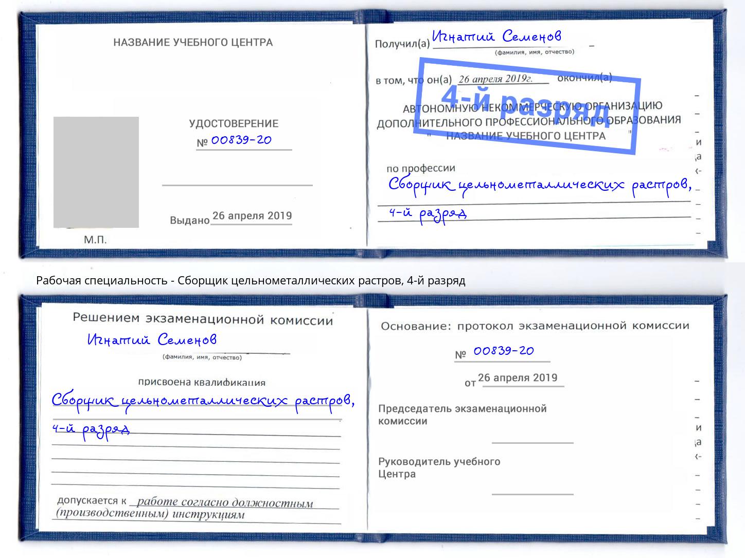 корочка 4-й разряд Сборщик цельнометаллических растров Симферополь