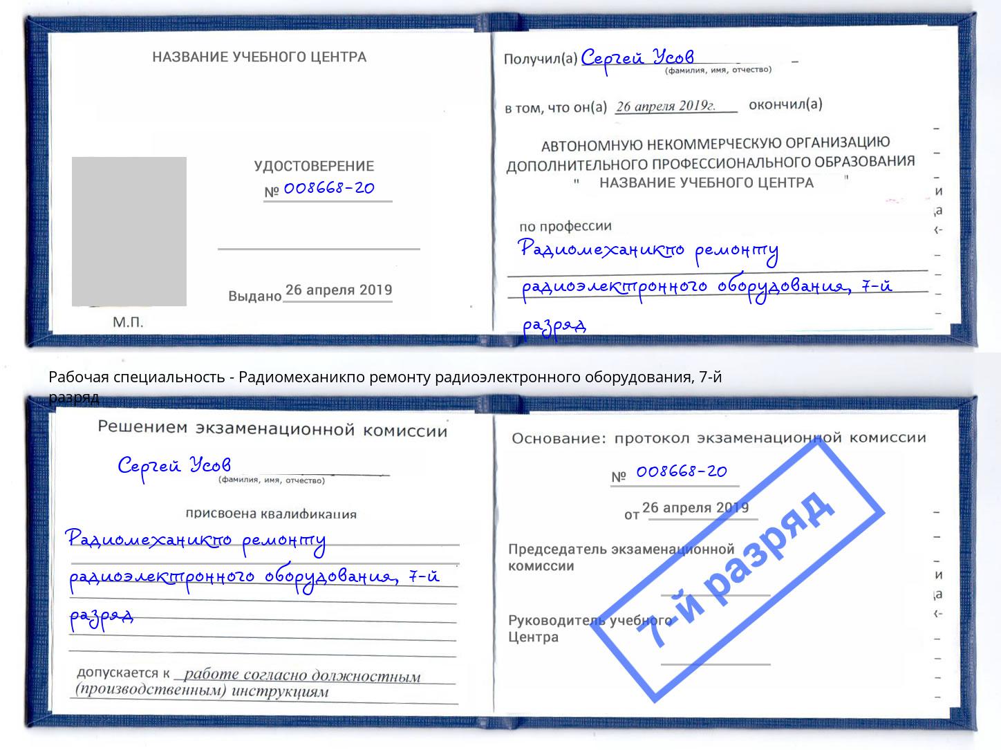 корочка 7-й разряд Радиомеханикпо ремонту радиоэлектронного оборудования Симферополь