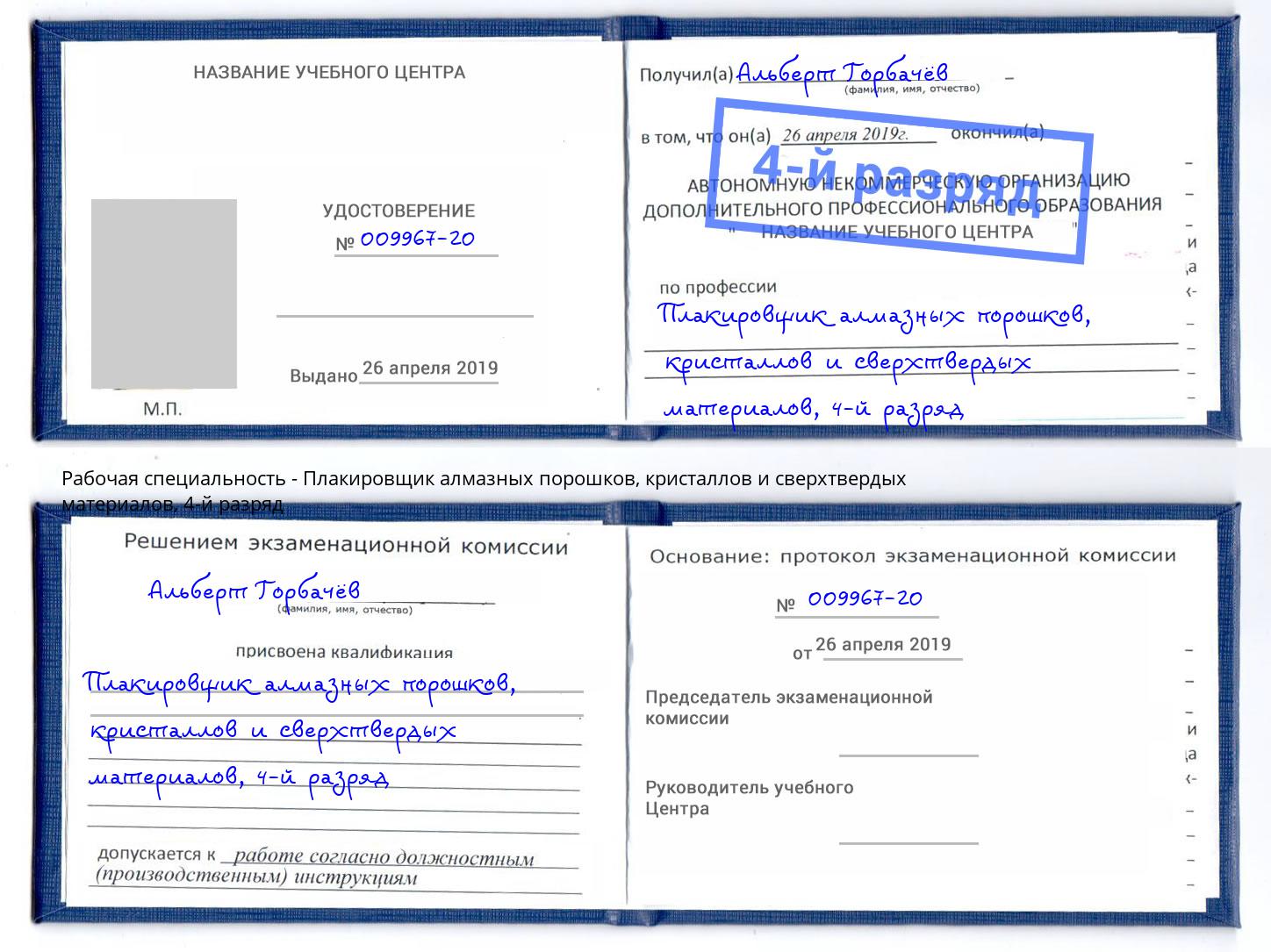 корочка 4-й разряд Плакировщик алмазных порошков, кристаллов и сверхтвердых материалов Симферополь