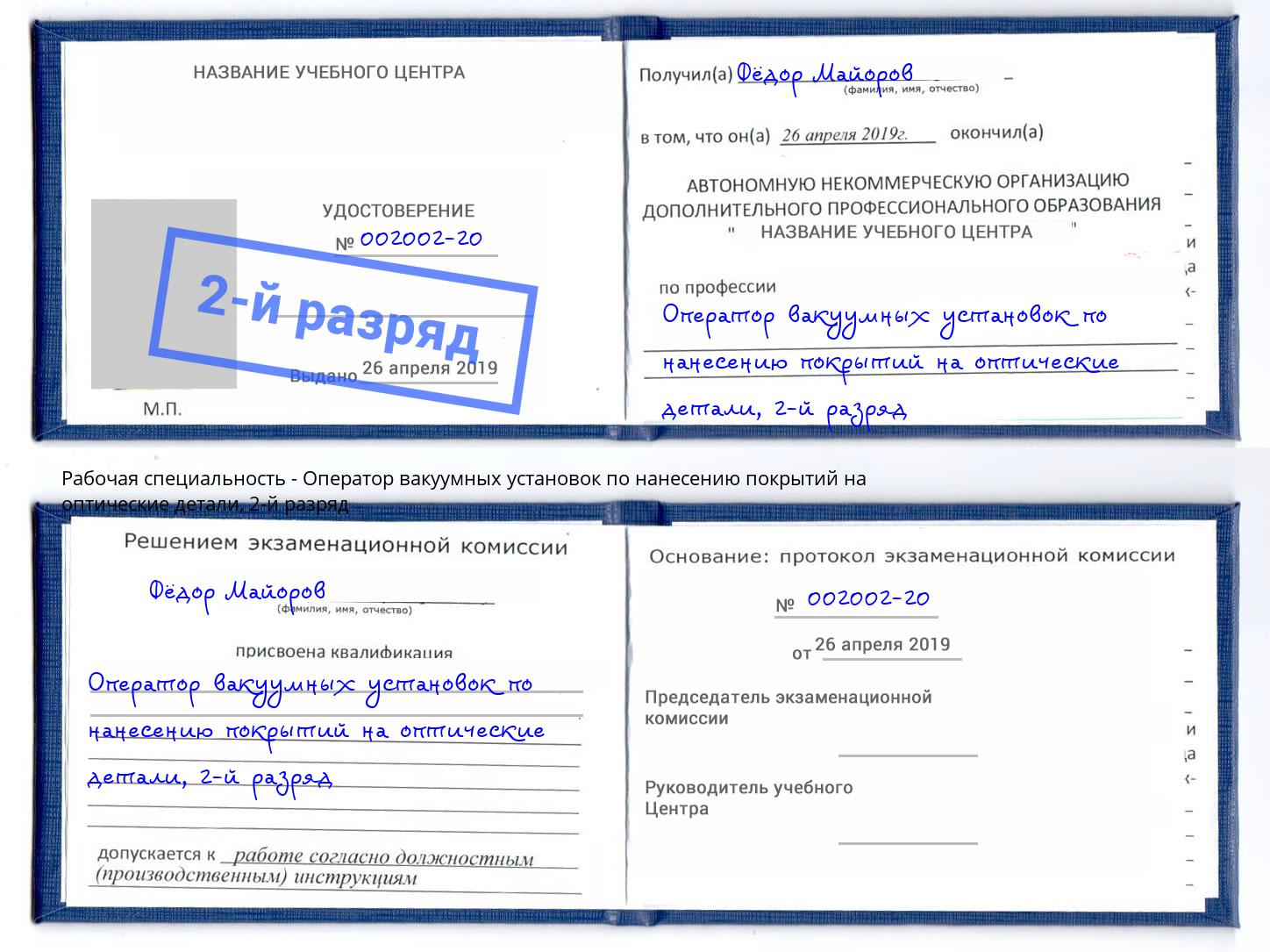 корочка 2-й разряд Оператор вакуумных установок по нанесению покрытий на оптические детали Симферополь