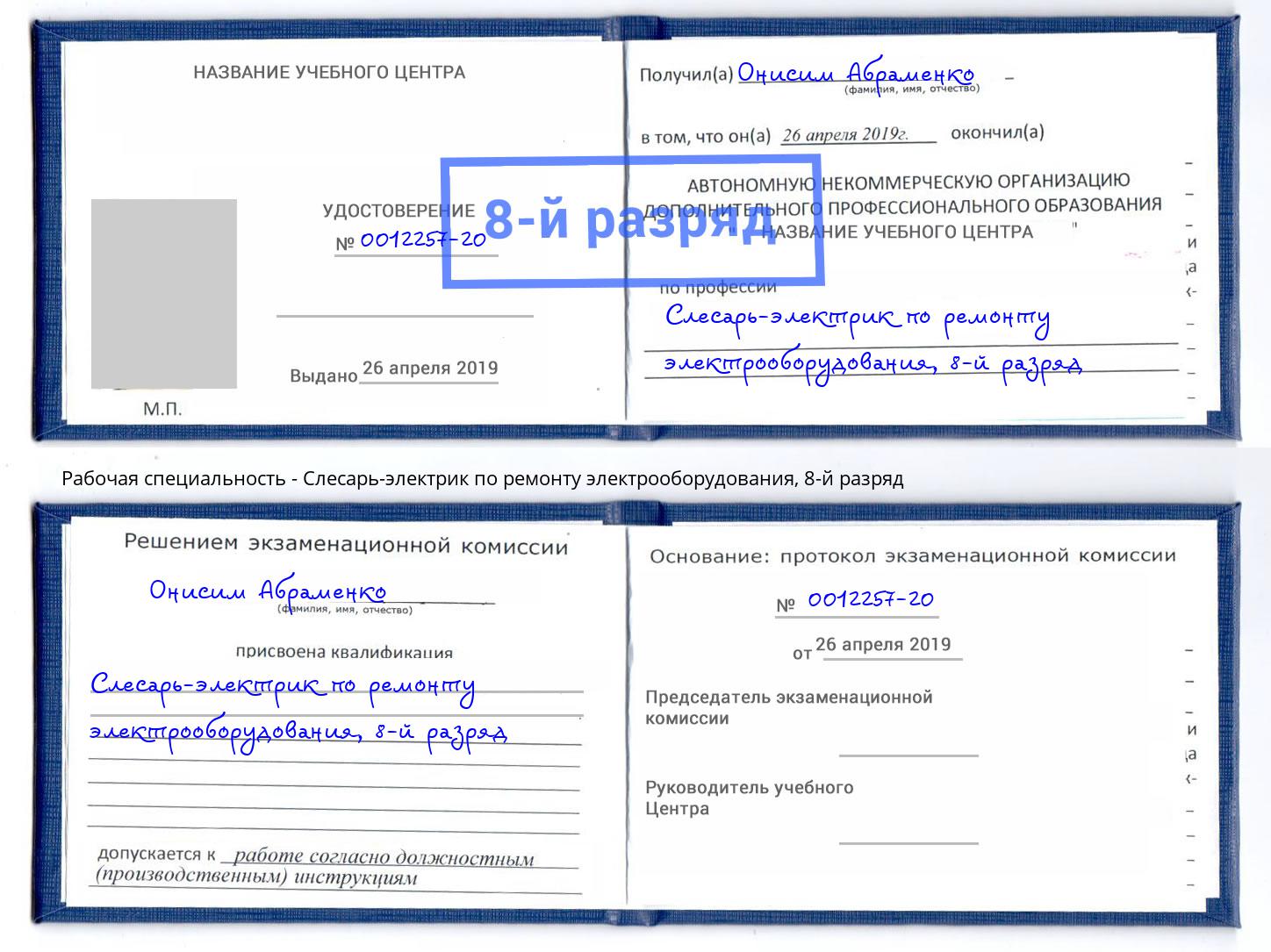 корочка 8-й разряд Слесарь-электрик по ремонту электрооборудования Симферополь