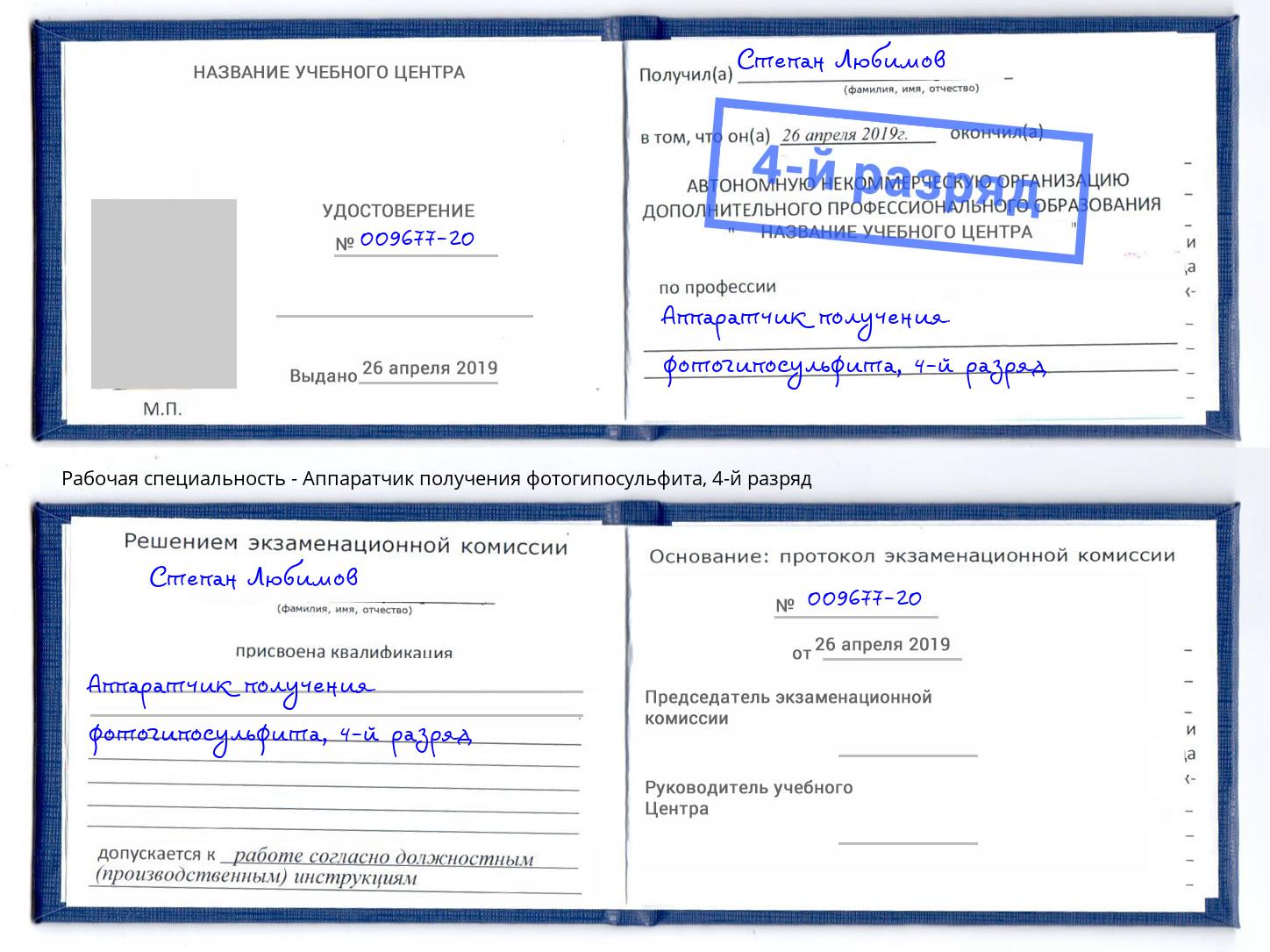 корочка 4-й разряд Аппаратчик получения фотогипосульфита Симферополь