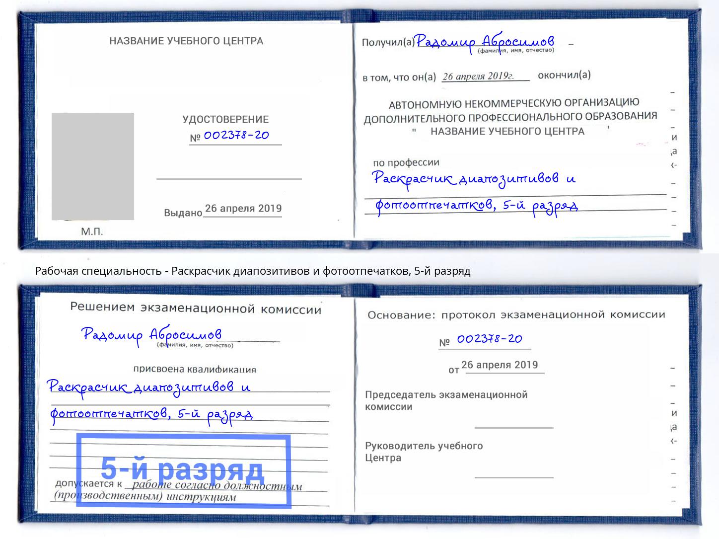 корочка 5-й разряд Раскрасчик диапозитивов и фотоотпечатков Симферополь