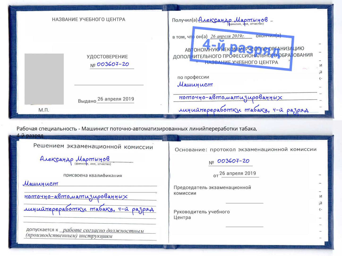 корочка 4-й разряд Машинист поточно-автоматизированных линийпереработки табака Симферополь