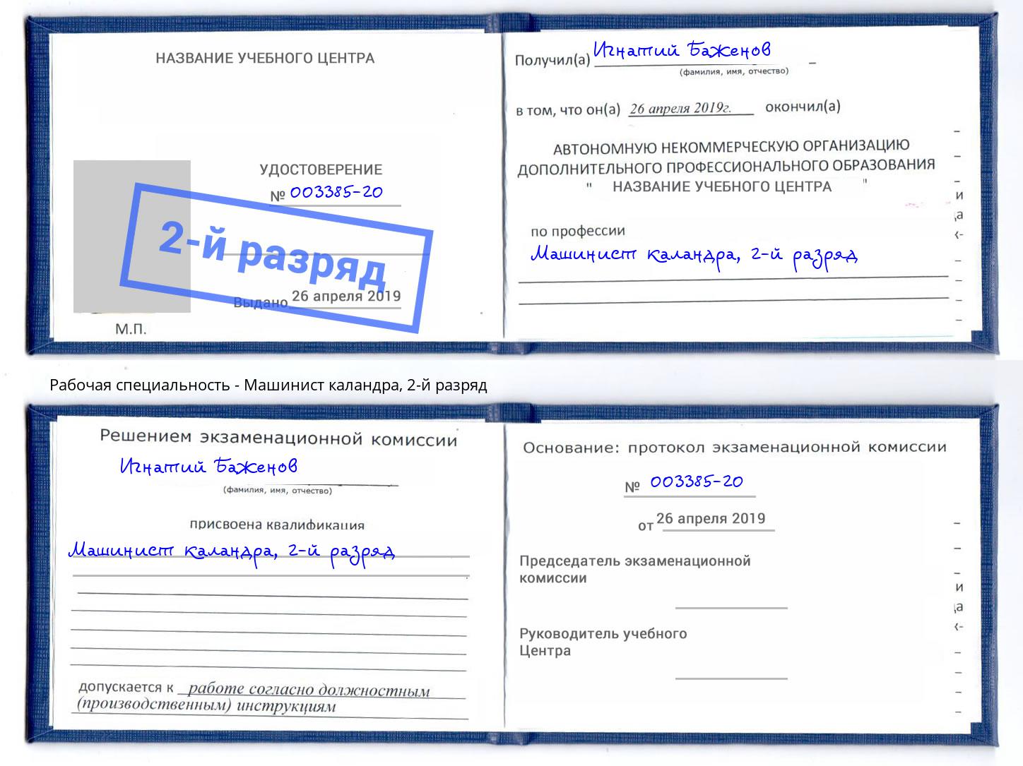 корочка 2-й разряд Машинист каландра Симферополь