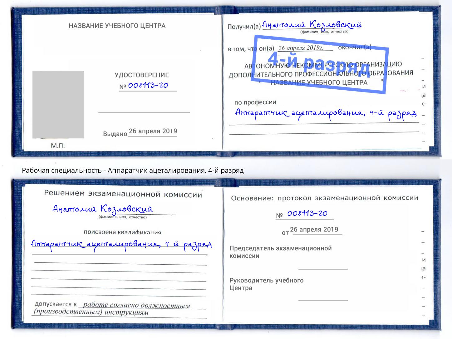 корочка 4-й разряд Аппаратчик ацеталирования Симферополь