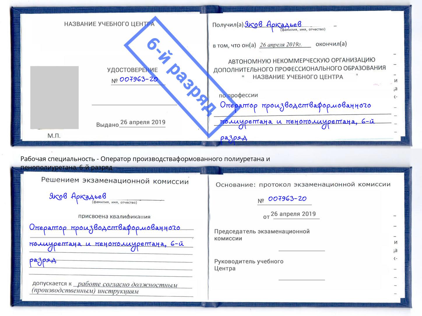 корочка 6-й разряд Оператор производстваформованного полиуретана и пенополиуретана Симферополь