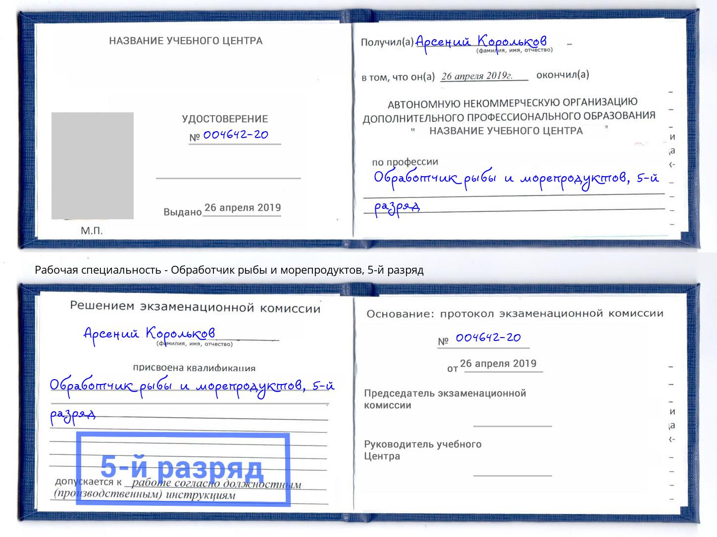корочка 5-й разряд Обработчик рыбы и морепродуктов Симферополь