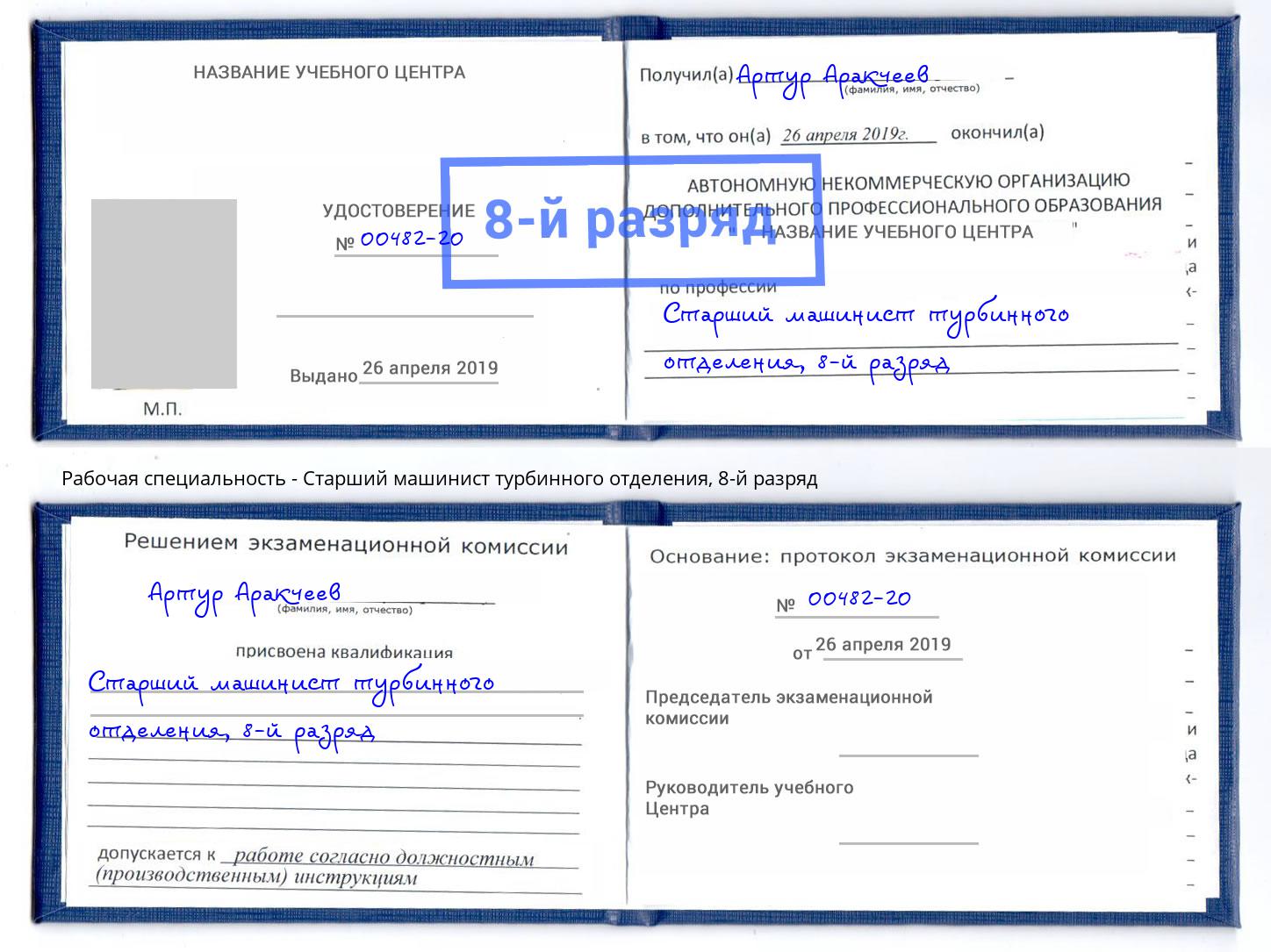 корочка 8-й разряд Старший машинист турбинного отделения Симферополь