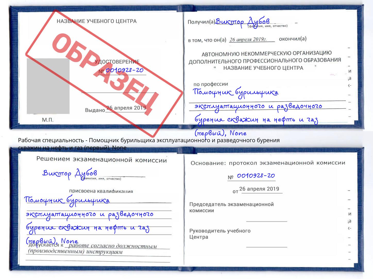 корочка None Помощник бурильщика эксплуатационного и разведочного бурения скважин на нефть и газ (первый) Симферополь