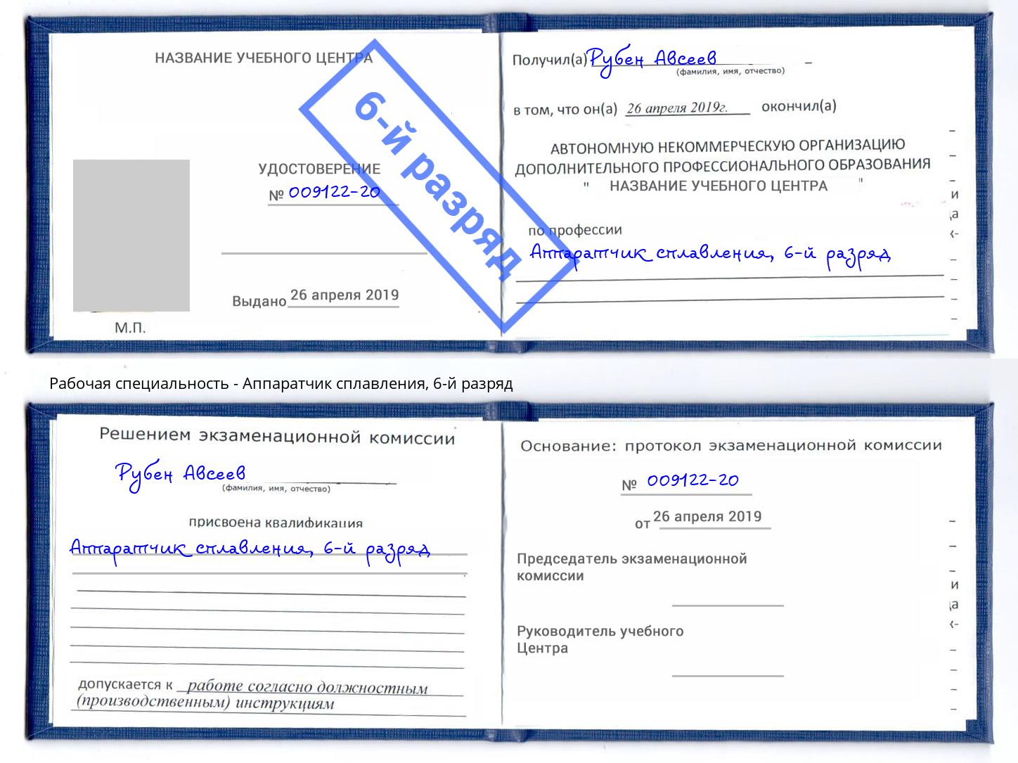 корочка 6-й разряд Аппаратчик сплавления Симферополь