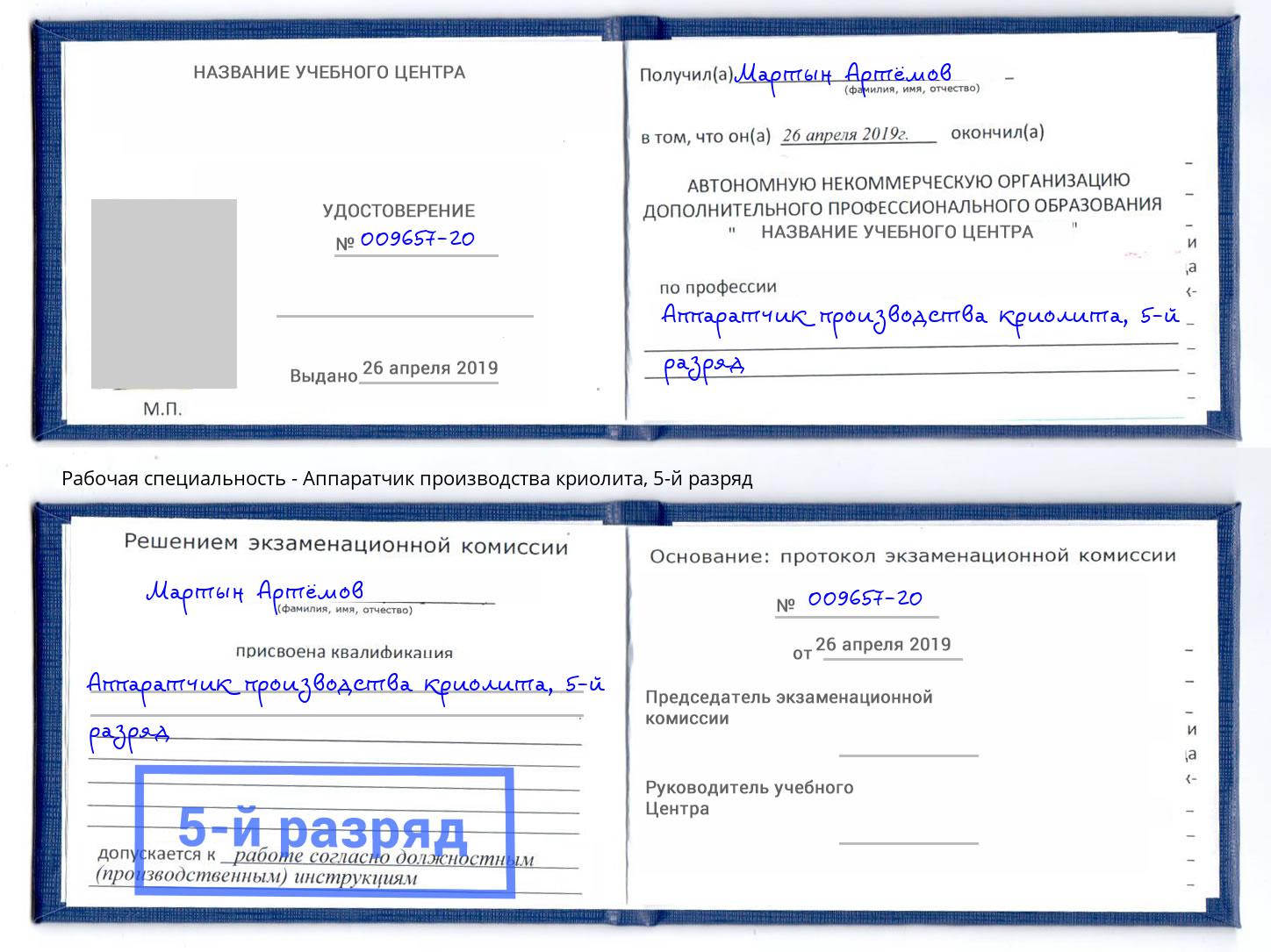 корочка 5-й разряд Аппаратчик производства криолита Симферополь