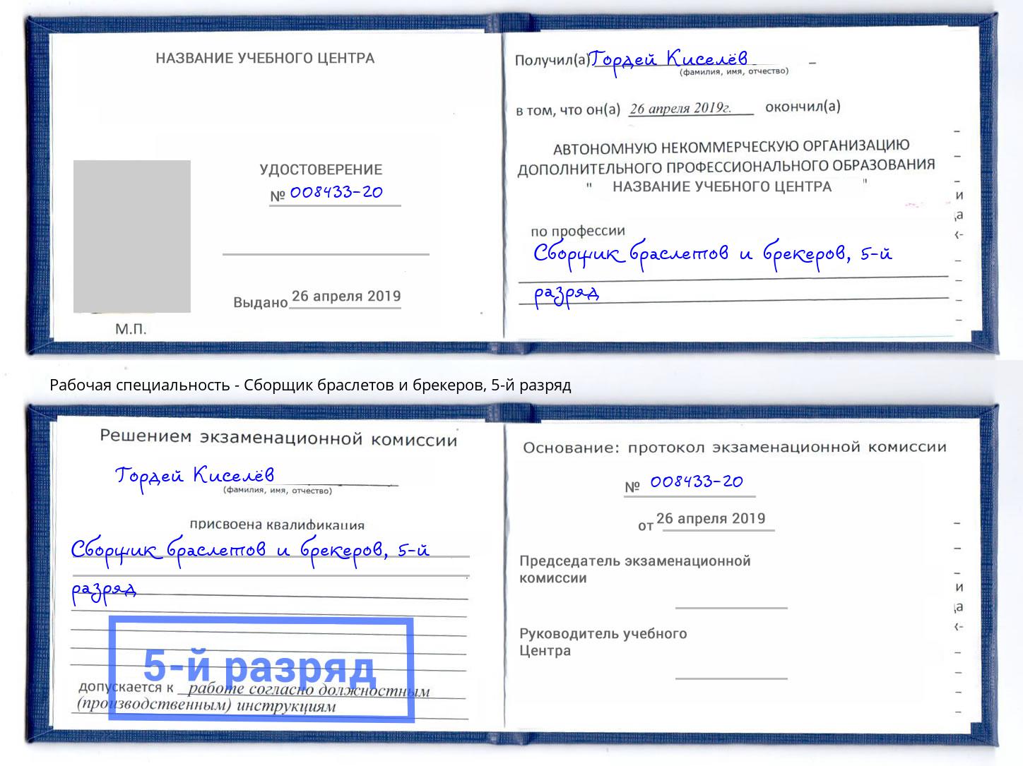 корочка 5-й разряд Сборщик браслетов и брекеров Симферополь