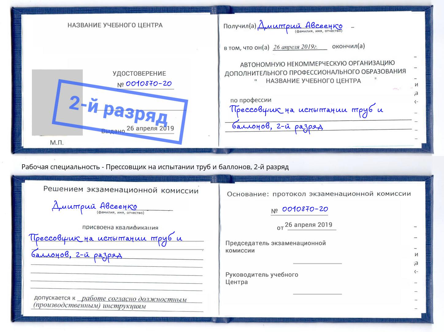 корочка 2-й разряд Прессовщик на испытании труб и баллонов Симферополь