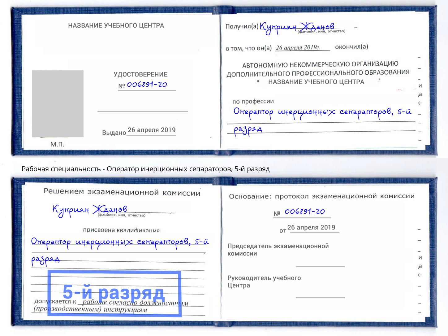 корочка 5-й разряд Оператор инерционных сепараторов Симферополь