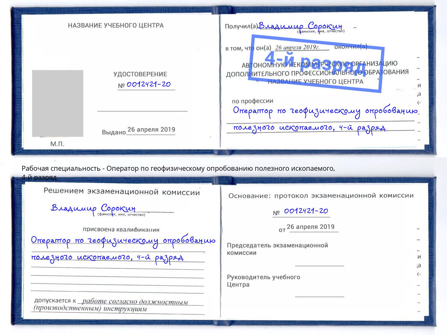 корочка 4-й разряд Оператор по геофизическому опробованию полезного ископаемого Симферополь
