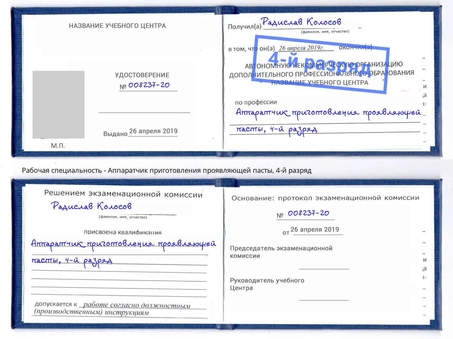 корочка 4-й разряд Аппаратчик приготовления проявляющей пасты Симферополь