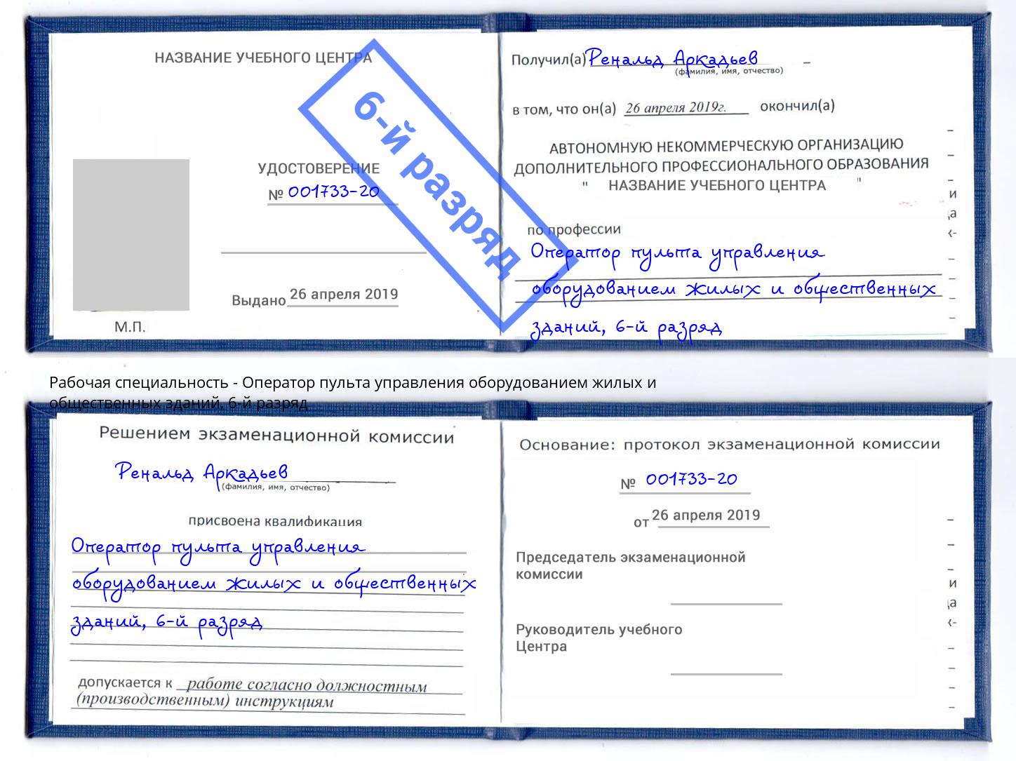 корочка 6-й разряд Оператор пульта управления оборудованием жилых и общественных зданий Симферополь