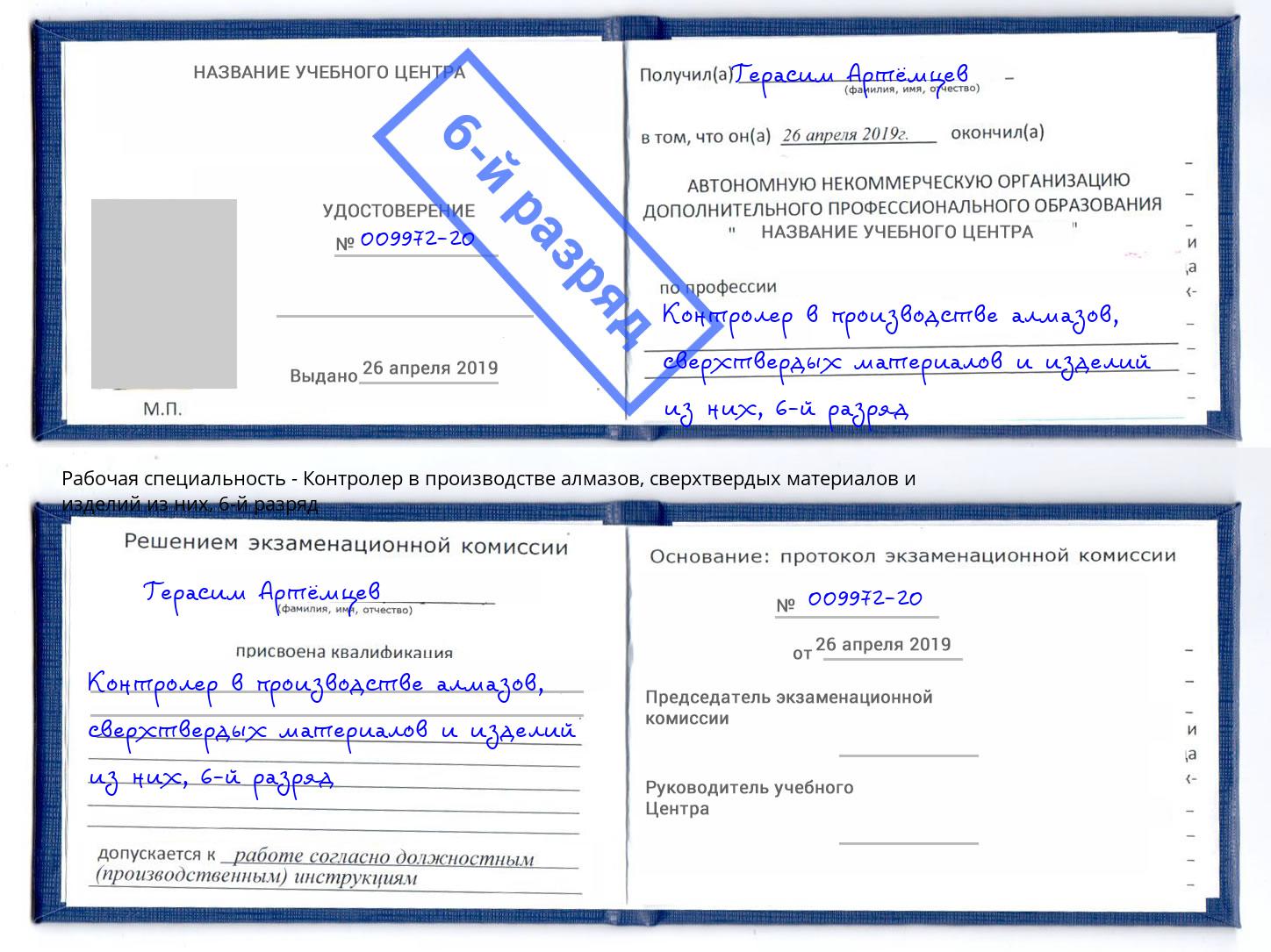 корочка 6-й разряд Контролер в производстве алмазов, сверхтвердых материалов и изделий из них Симферополь