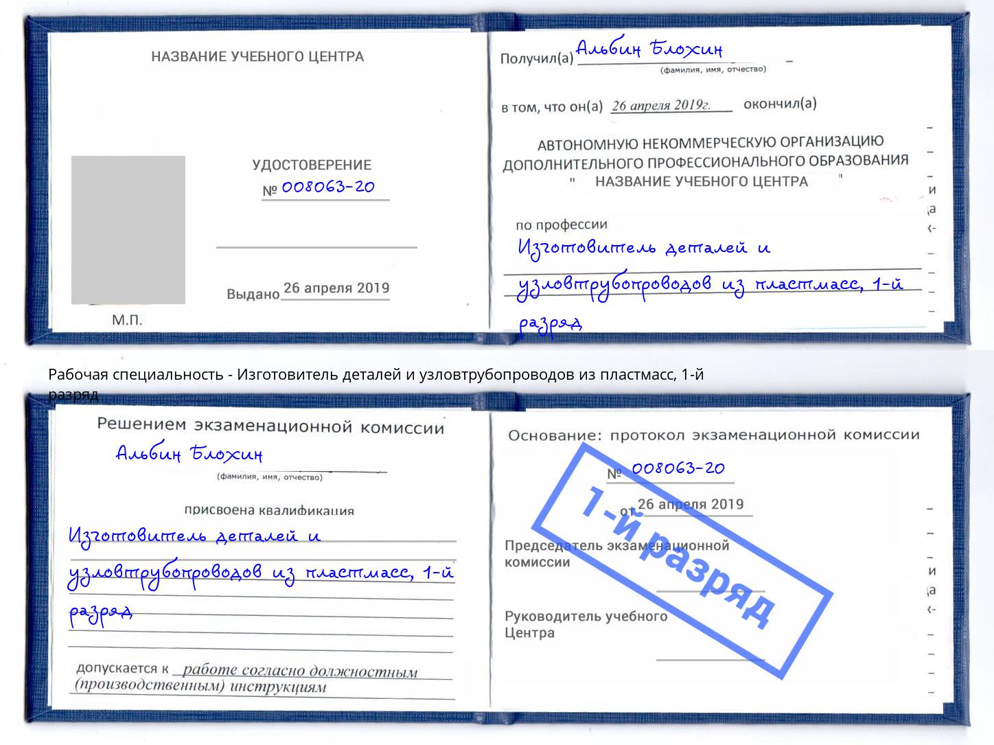 корочка 1-й разряд Изготовитель деталей и узловтрубопроводов из пластмасс Симферополь