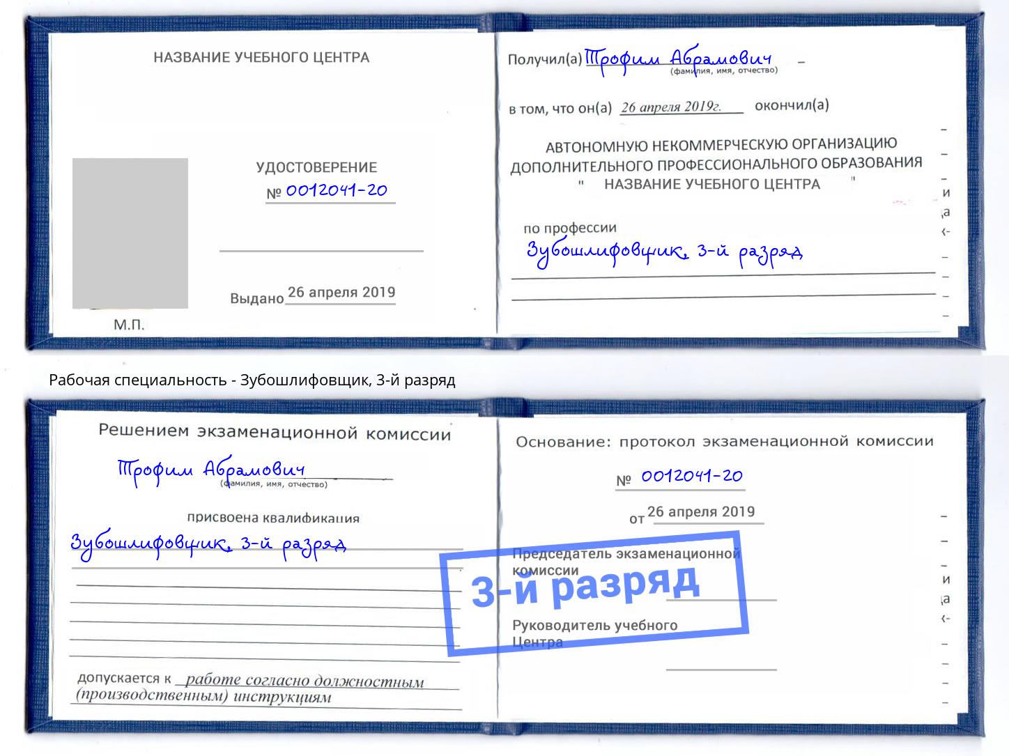 корочка 3-й разряд Зубошлифовщик Симферополь
