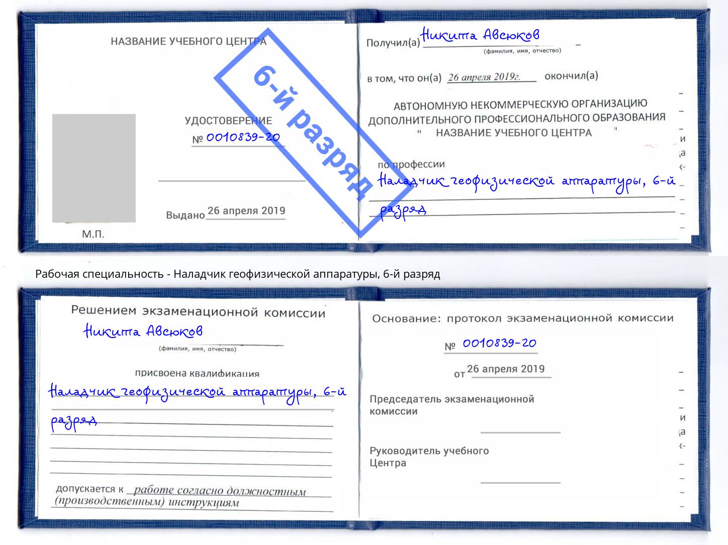 корочка 6-й разряд Наладчик геофизической аппаратуры Симферополь