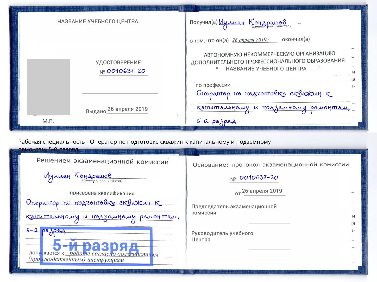 корочка 5-й разряд Оператор по подготовке скважин к капитальному и подземному ремонтам Симферополь