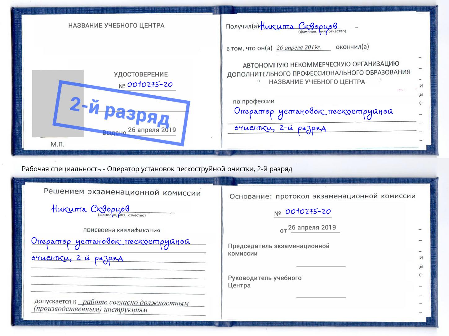 корочка 2-й разряд Оператор установок пескоструйной очистки Симферополь