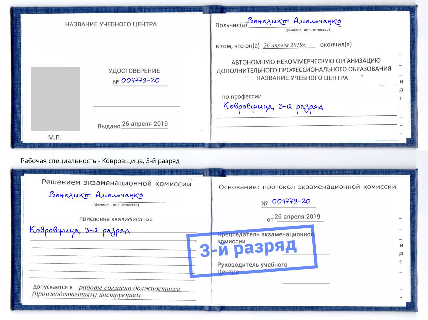корочка 3-й разряд Ковровщица Симферополь