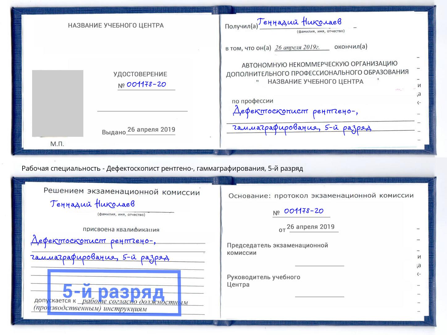 корочка 5-й разряд Дефектоскопист рентгено-, гаммаграфирования Симферополь