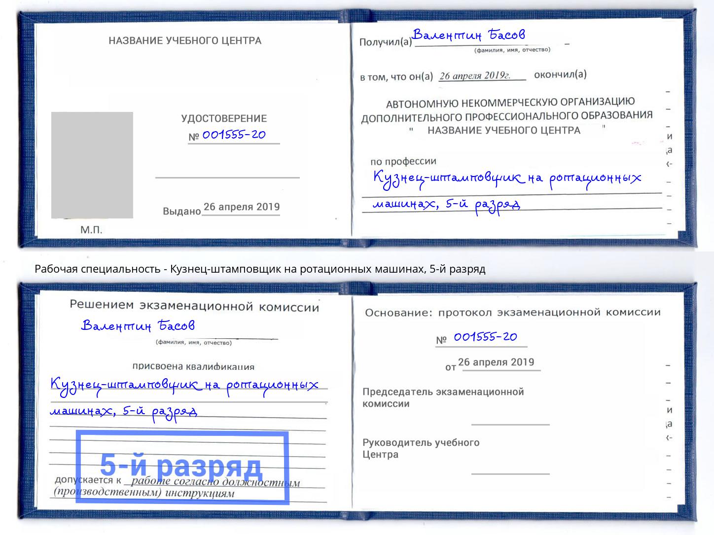 корочка 5-й разряд Кузнец-штамповщик на ротационных машинах Симферополь