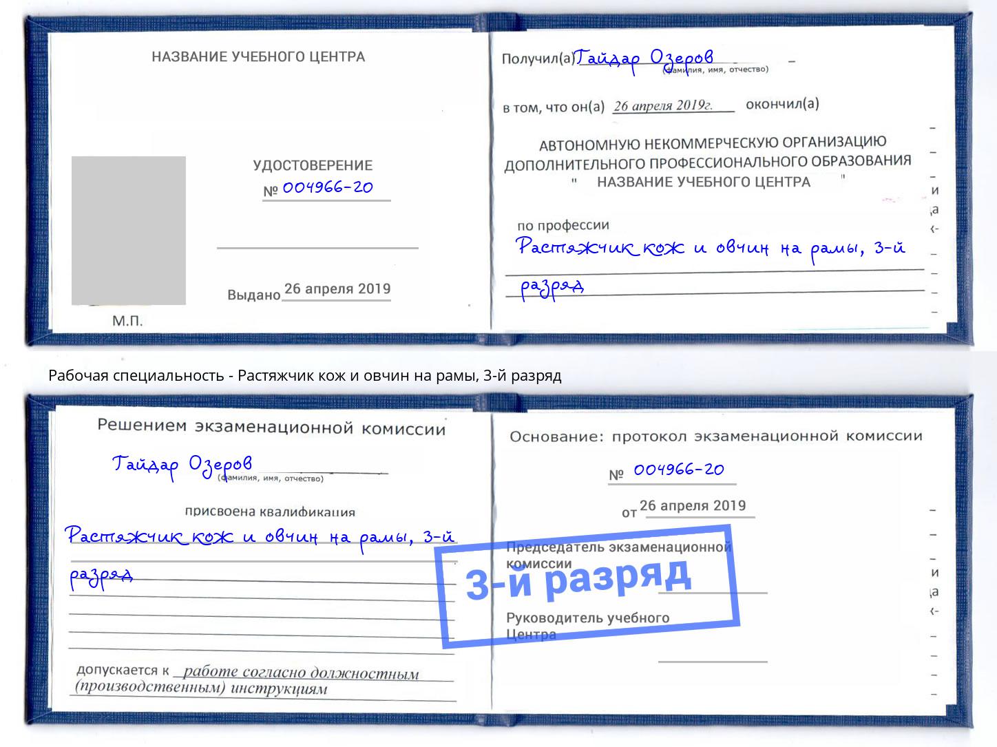 корочка 3-й разряд Растяжчик кож и овчин на рамы Симферополь