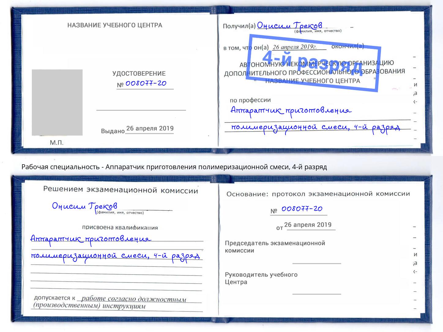корочка 4-й разряд Аппаратчик приготовления полимеризационной смеси Симферополь