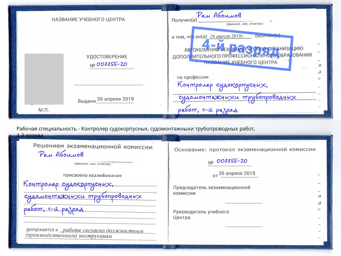 корочка 4-й разряд Контролер судокорпусных, судомонтажныхи трубопроводных работ Симферополь