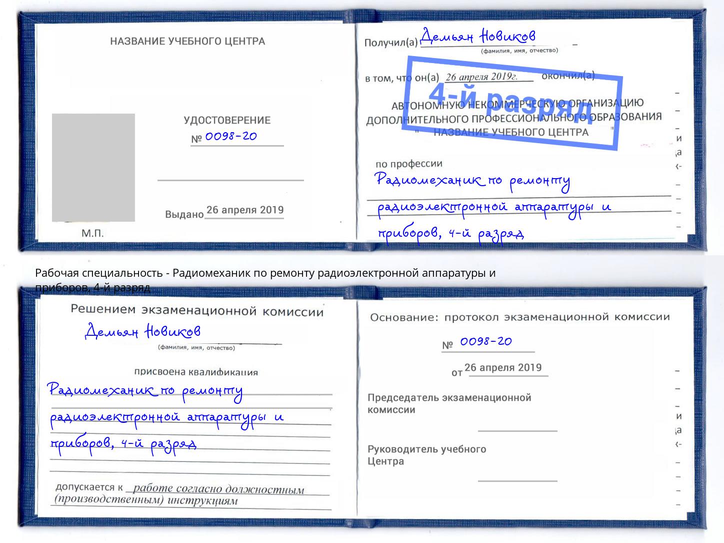 корочка 4-й разряд Радиомеханик по ремонту радиоэлектронной аппаратуры и приборов Симферополь