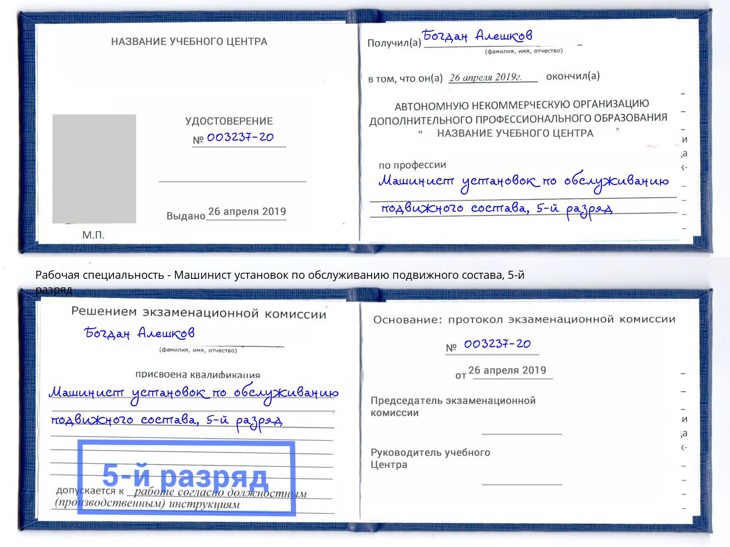 корочка 5-й разряд Машинист установок по обслуживанию подвижного состава Симферополь