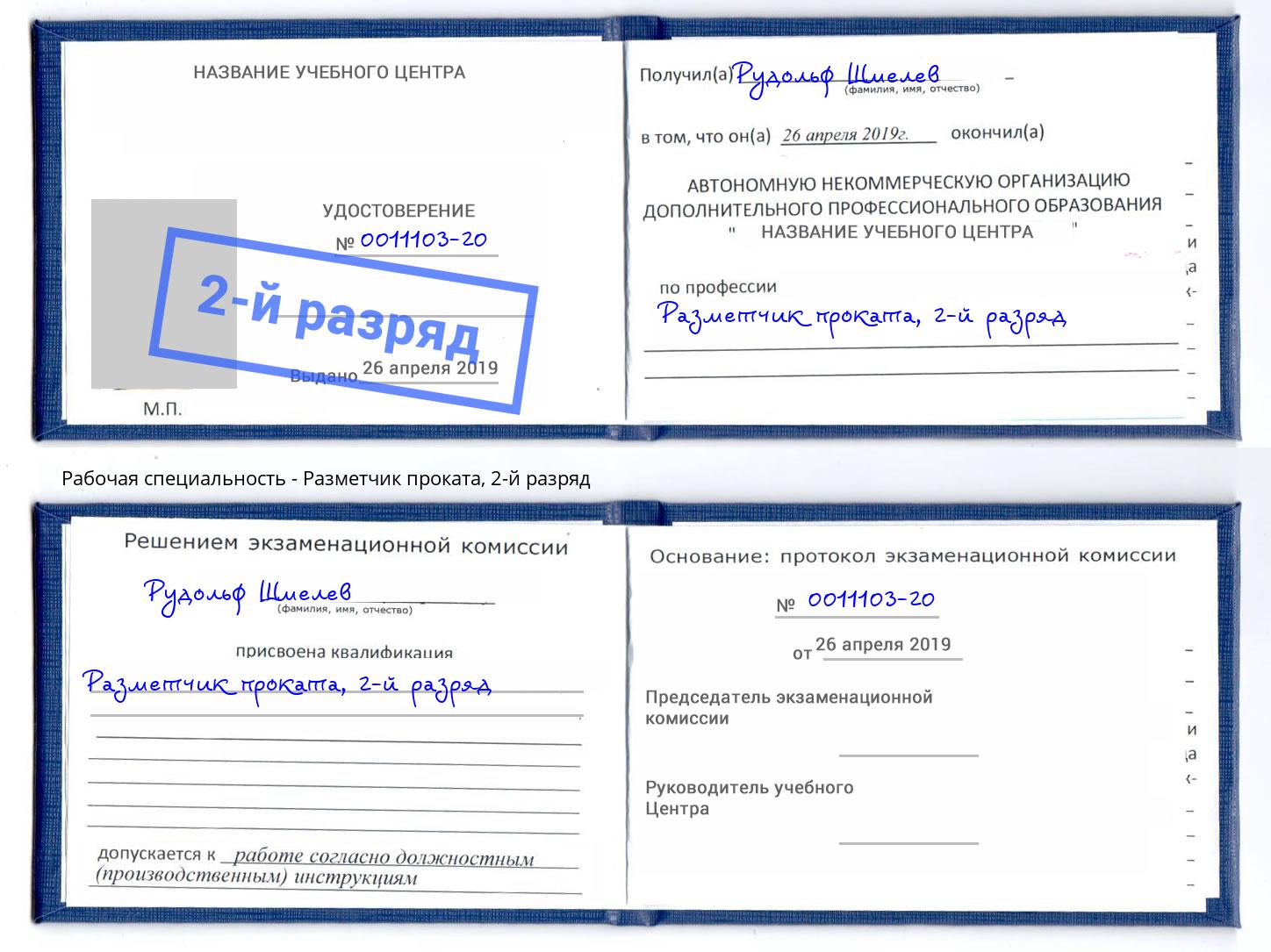 корочка 2-й разряд Разметчик проката Симферополь