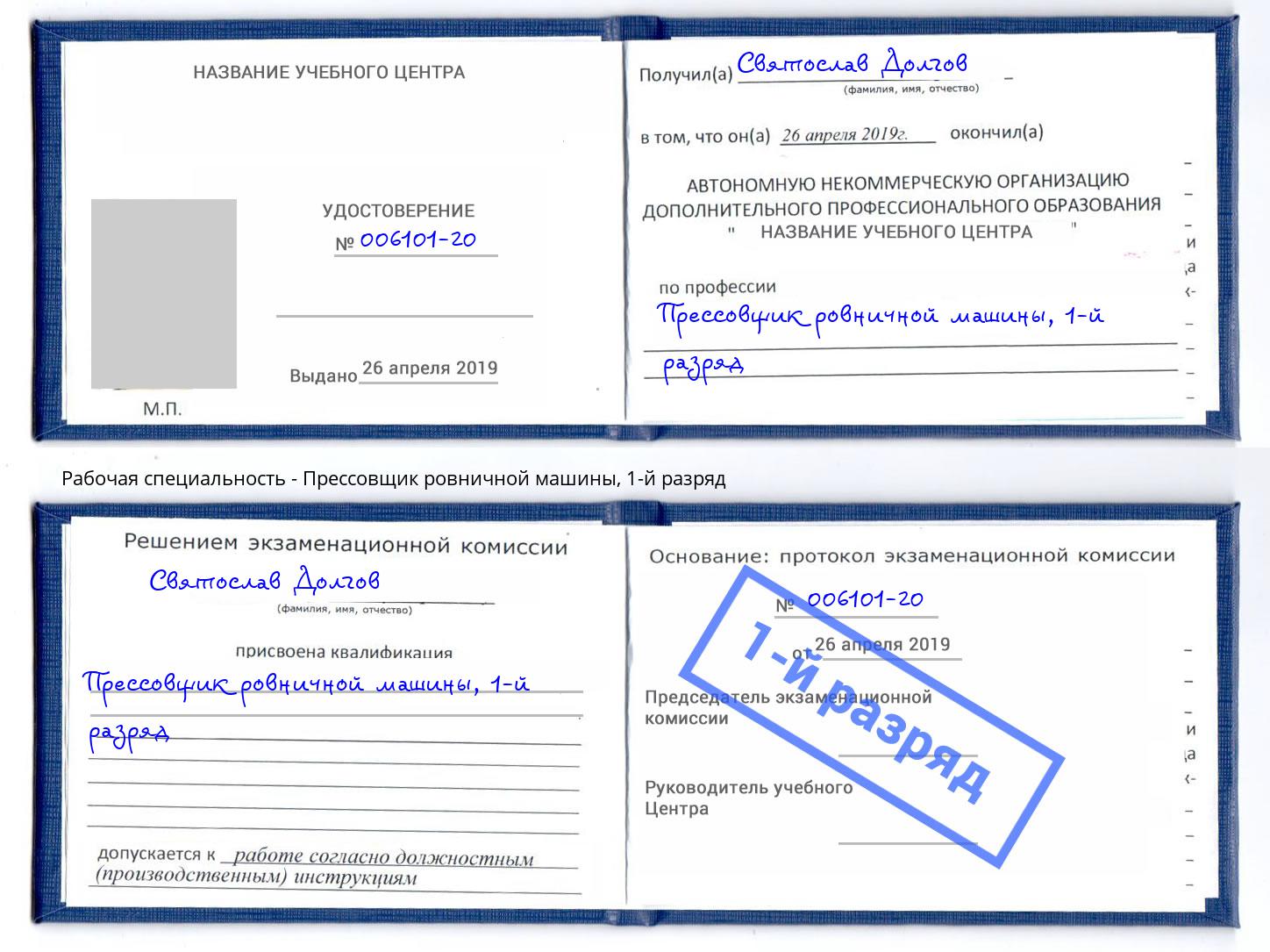 корочка 1-й разряд Прессовщик ровничной машины Симферополь