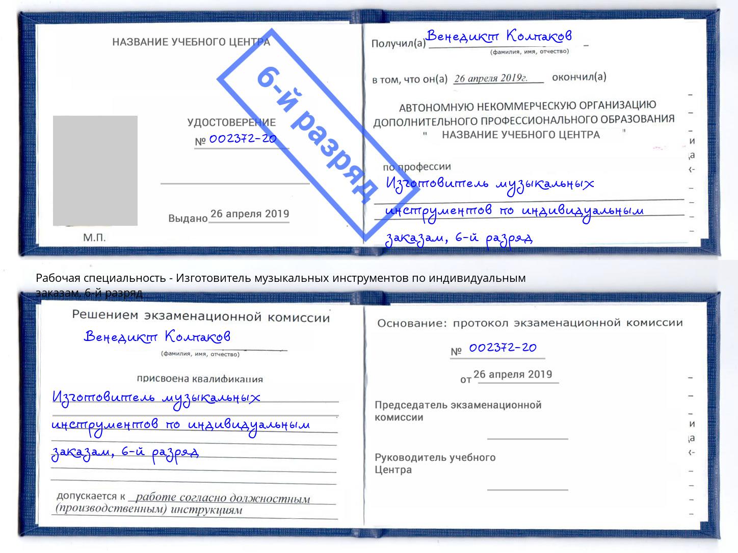 корочка 6-й разряд Изготовитель музыкальных инструментов по индивидуальным заказам Симферополь