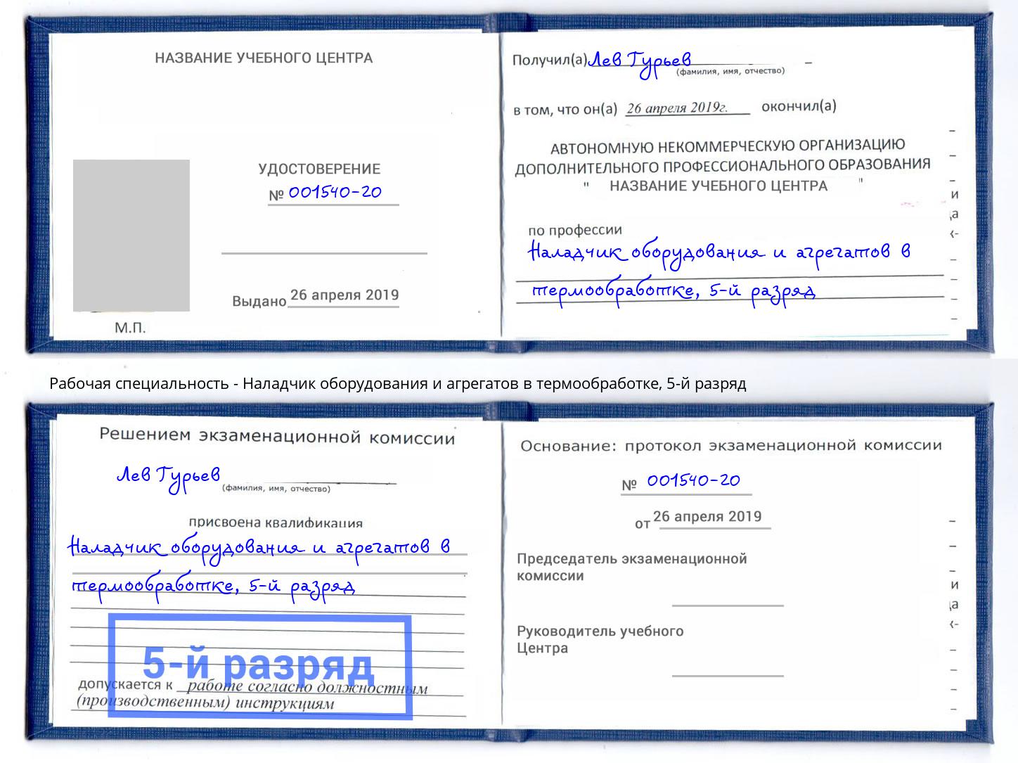 корочка 5-й разряд Наладчик оборудования и агрегатов в термообработке Симферополь