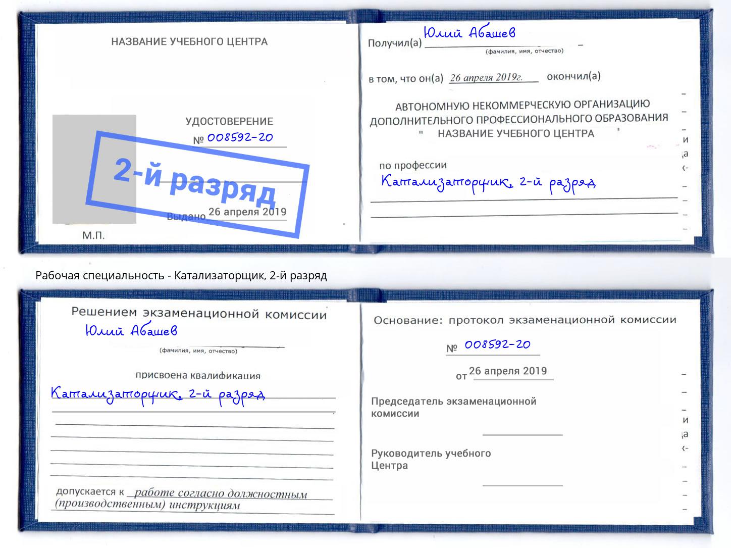 корочка 2-й разряд Катализаторщик Симферополь