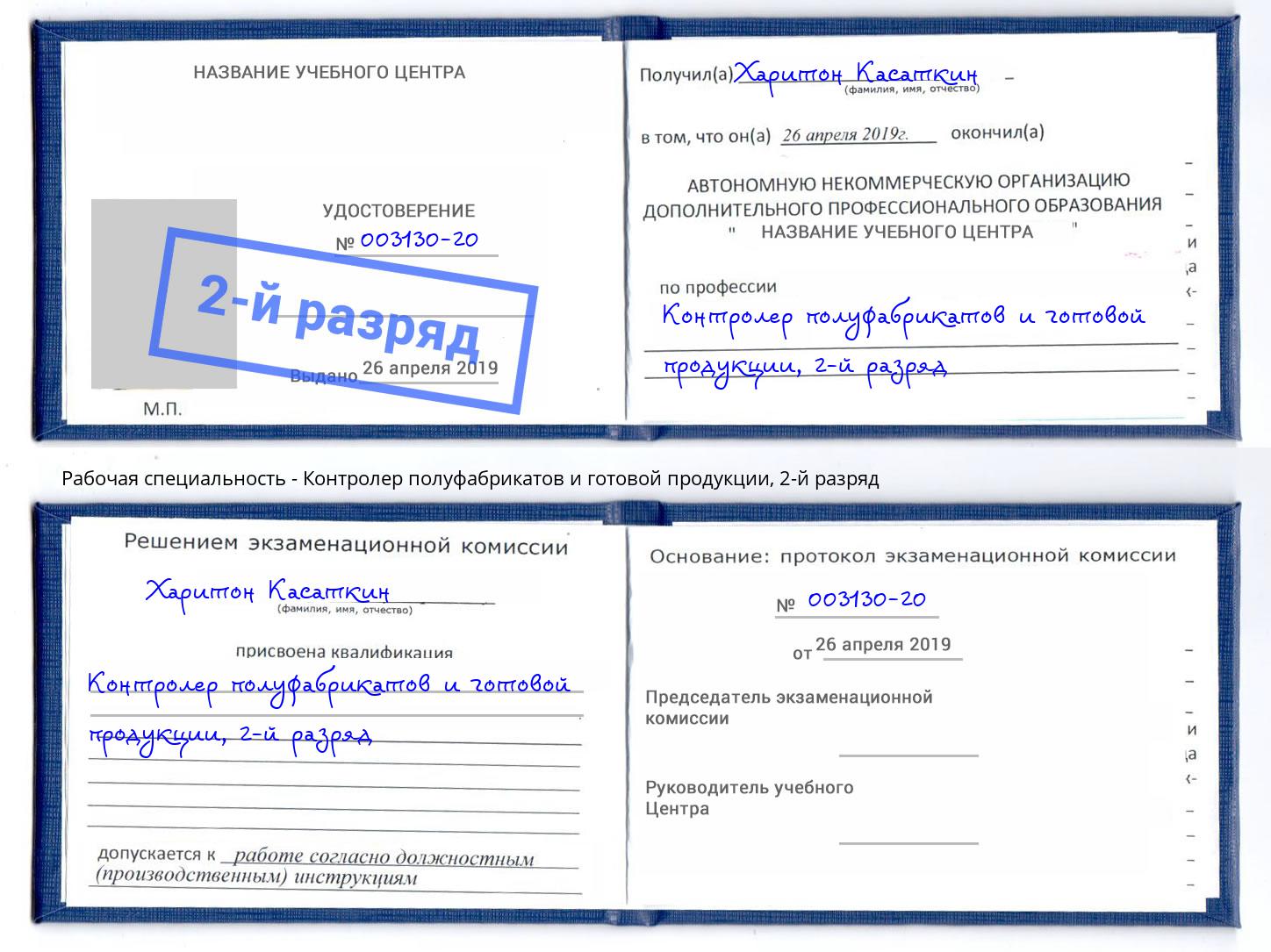 корочка 2-й разряд Контролер полуфабрикатов и готовой продукции Симферополь