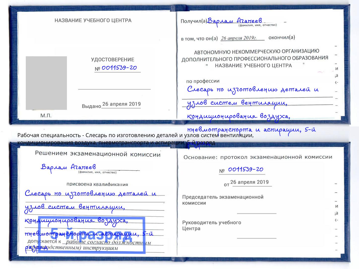 корочка 5-й разряд Слесарь по изготовлению деталей и узлов систем вентиляции, кондиционирования воздуха, пневмотранспорта и аспирации Симферополь