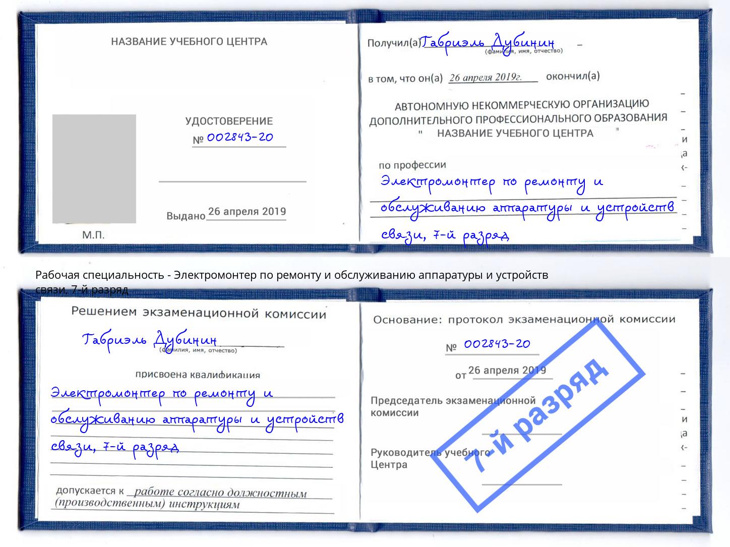 корочка 7-й разряд Электромонтер по ремонту и обслуживанию аппаратуры и устройств связи Симферополь