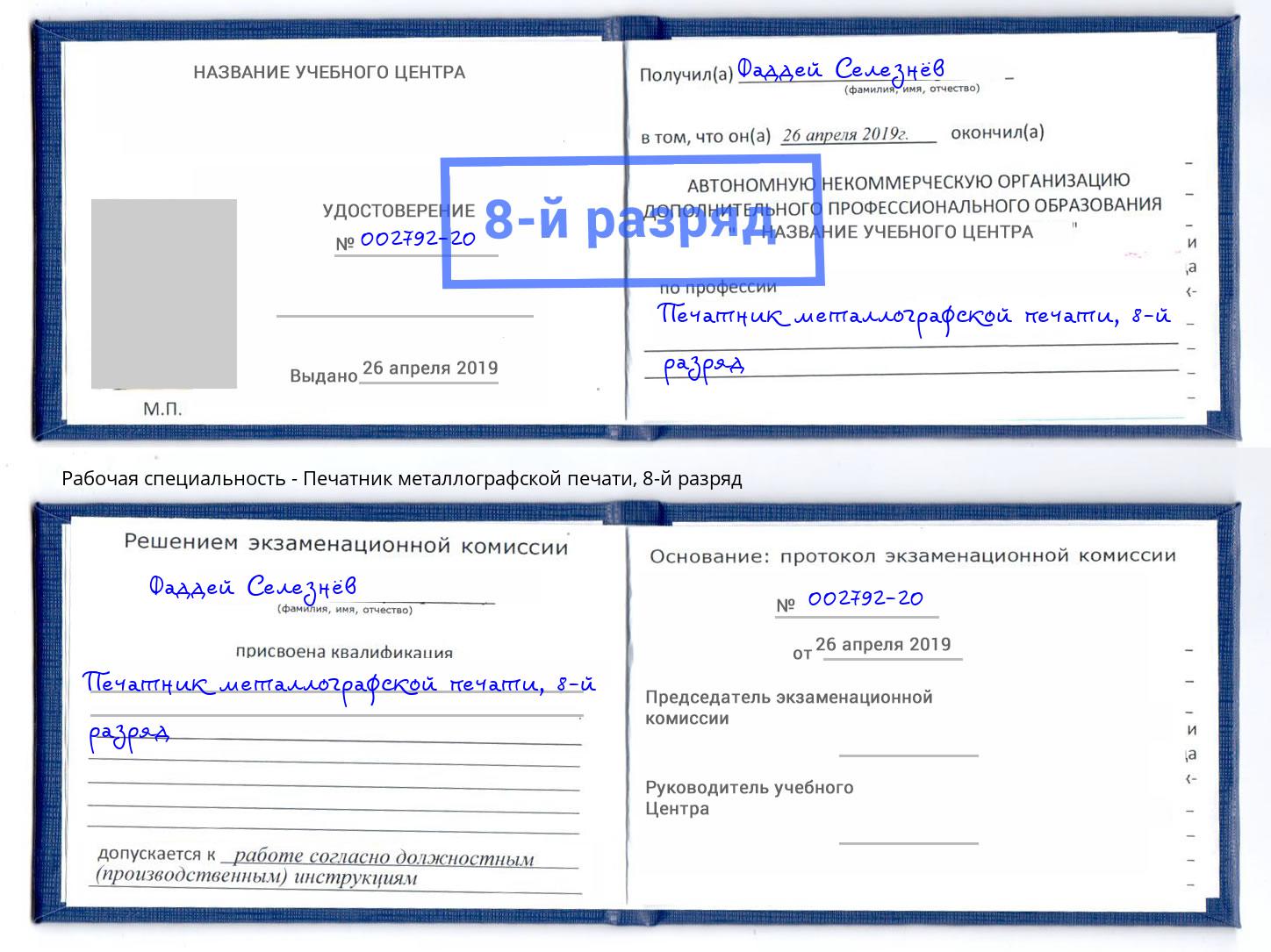 корочка 8-й разряд Печатник металлографской печати Симферополь
