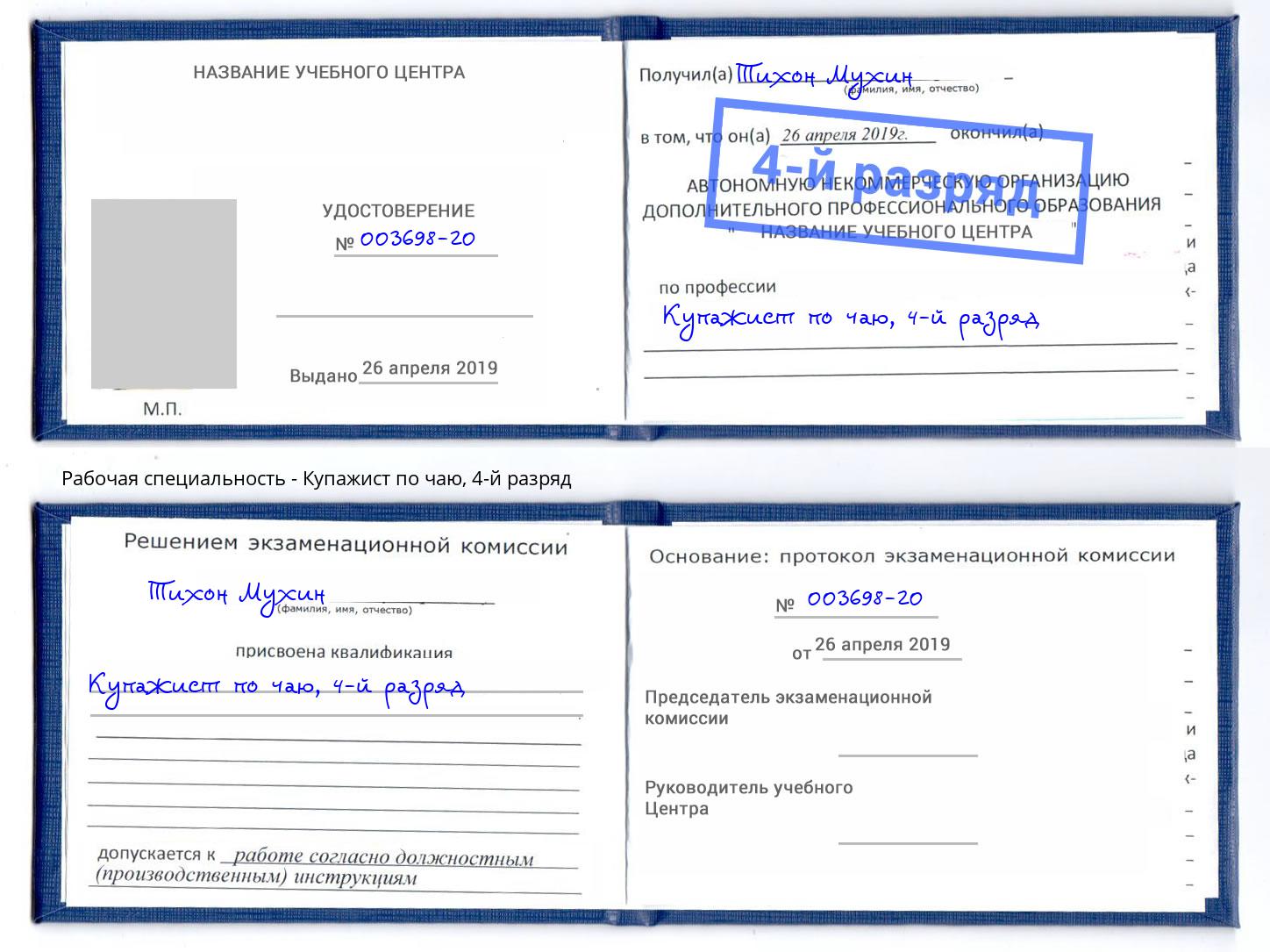 корочка 4-й разряд Купажист по чаю Симферополь