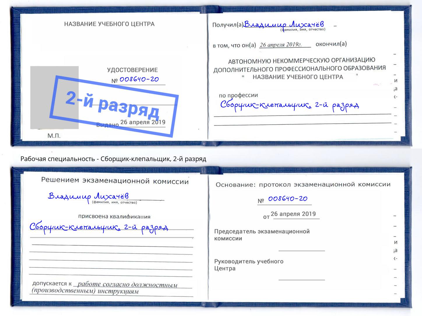 корочка 2-й разряд Сборщик-клепальщик Симферополь