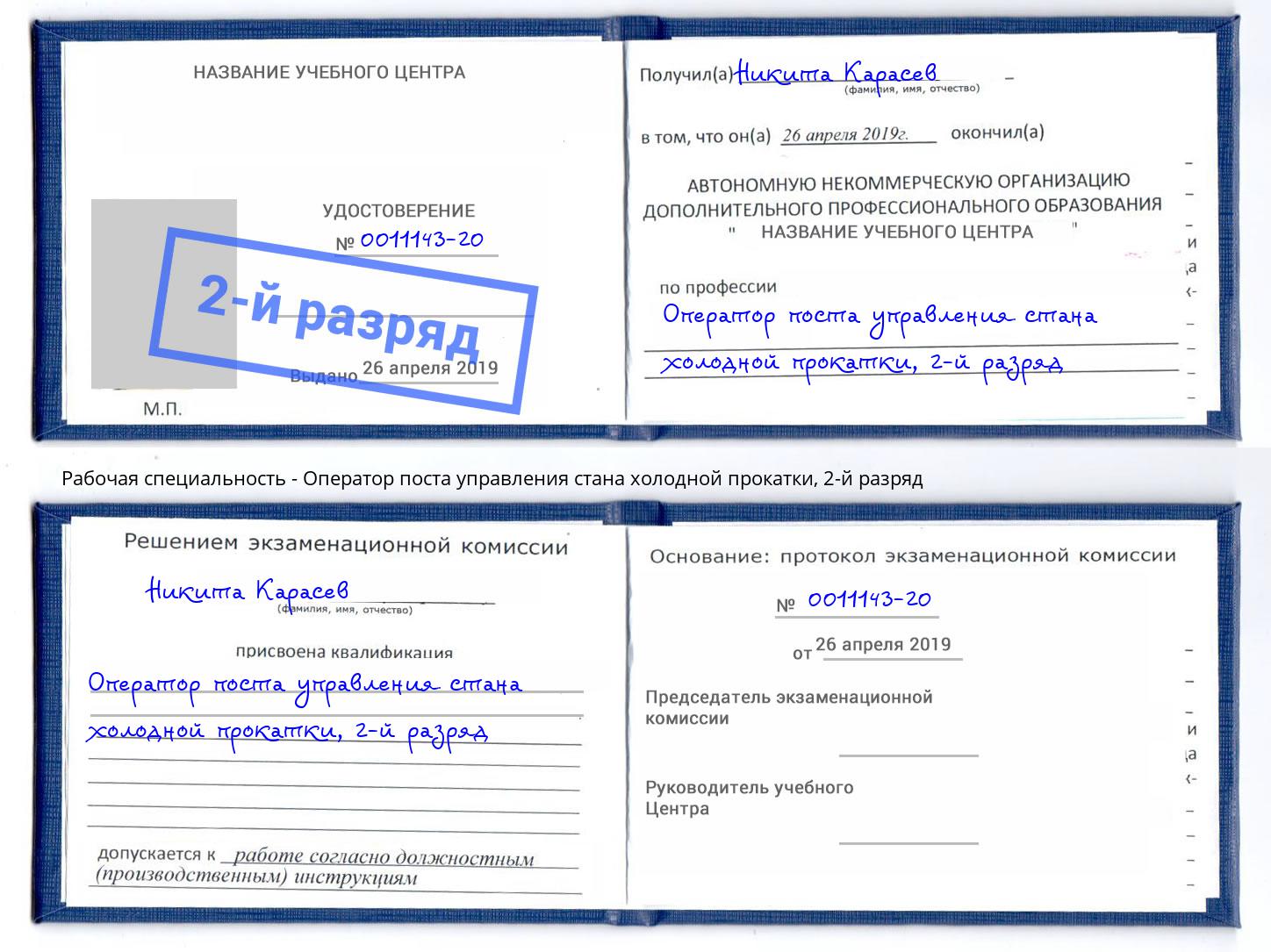 корочка 2-й разряд Оператор поста управления стана холодной прокатки Симферополь